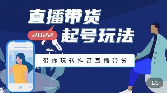 【第3548期】2022最新直播带货起号玩法，带你玩转抖音直播带货-勇锶商机网