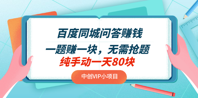 【第3554期】百度同城问答赚钱项目：一题赚一块，无需抢题，实测纯手动一天80块-勇锶商机网