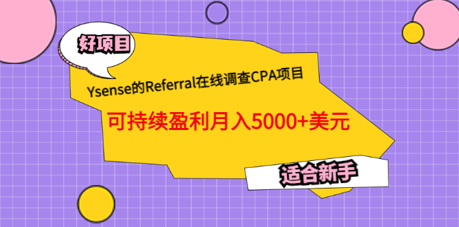 【第3565期】Ysense的Referral在线调查CPA项目，可持续盈利月入5000+美元，适合新手-勇锶商机网