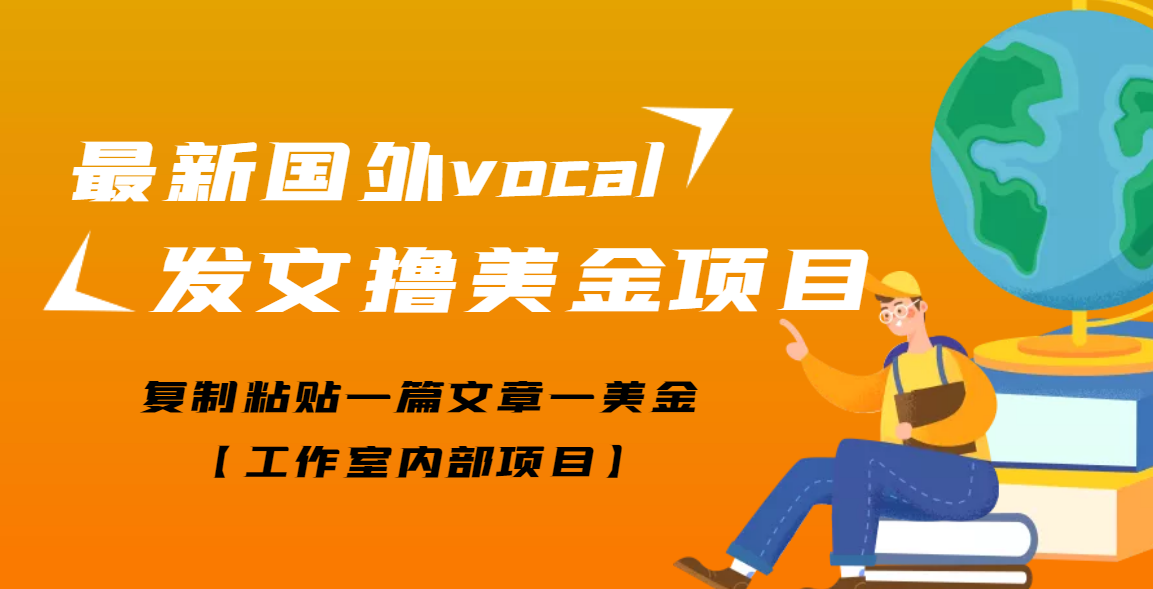 【第3573期】【高端精品】最新国外vocal发文撸美金项目，复制粘贴一篇文章一美金-勇锶商机网