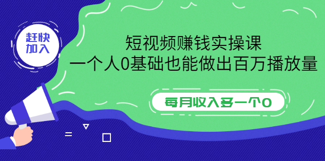 【第3587期】短视频赚钱实操课，一个人0基础也能做出百万播放量，每月收入多一个0-勇锶商机网