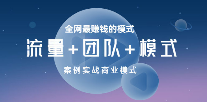 【第3601期】全网最赚钱的模式《流量+团队+模式》案例实战商业模式-勇锶商机网