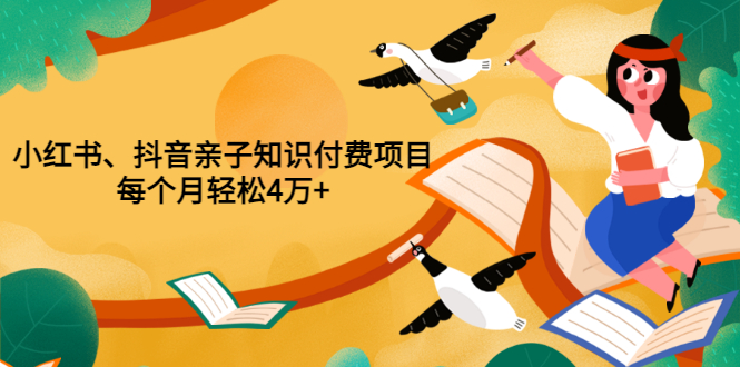 【第3603期】重磅发布小红书、抖音亲子知识付费项目，每个月轻松4万+（价值888元）-勇锶商机网