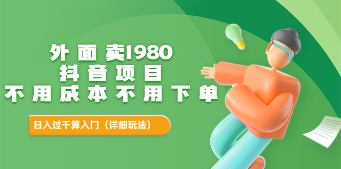 【第3605期】外面卖1980的抖音项目：不用成本不用下单，日入过千算入门【详细玩法教程】-勇锶商机网