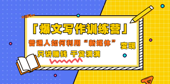 【第3606期】「爆文写作训练营」普通人如何利用新媒体变现，只讲赚钱 干货满满（70节课)-勇锶商机网