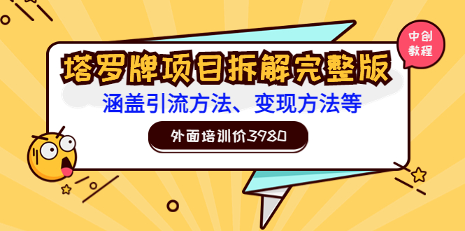 【第3610期】外面培训价3980的项目《塔罗牌项目拆解完整版：涵盖引流方法、变现方法等》-勇锶商机网