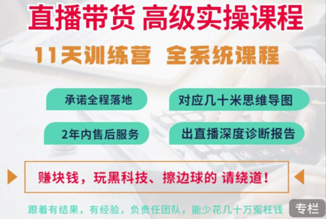 【第3618期】抖音直播带货全系统高级实操课程：3秒留人 获客 百万主播培养方法-勇锶商机网