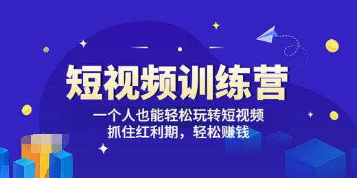 【第3621期】「短视频训练营」一个人也能轻松玩转短视频，抓住红利期 轻松赚钱 (27节课)-勇锶商机网