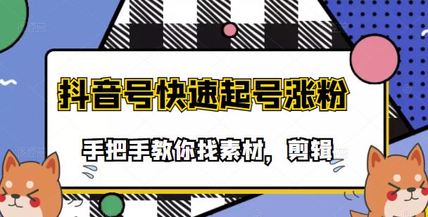 【第3626期】市面上少有搞笑视频剪快速起号课程，手把手教你找素材剪辑起号-勇锶商机网