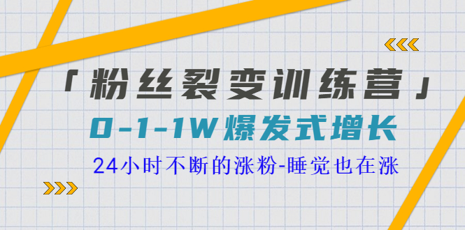 【第3631期】「粉丝裂变训练营」0-1-1w爆发式增长，24小时不断的涨粉-睡觉也在涨-16节课-勇锶商机网