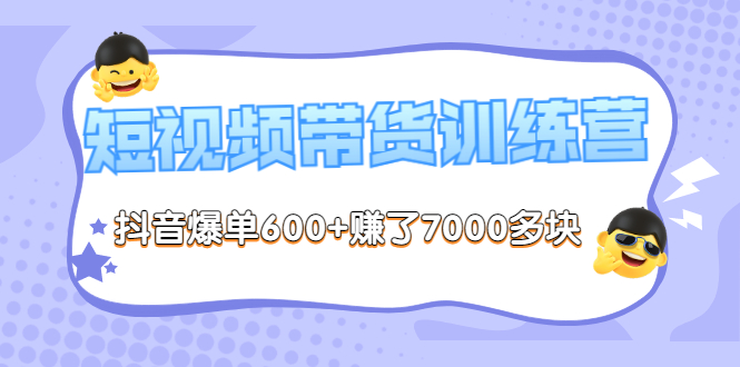 【第3633期】《李鲆-短视频带货训练营第8期》抖音爆单600+赚了7000多块（原价2899元）-勇锶商机网