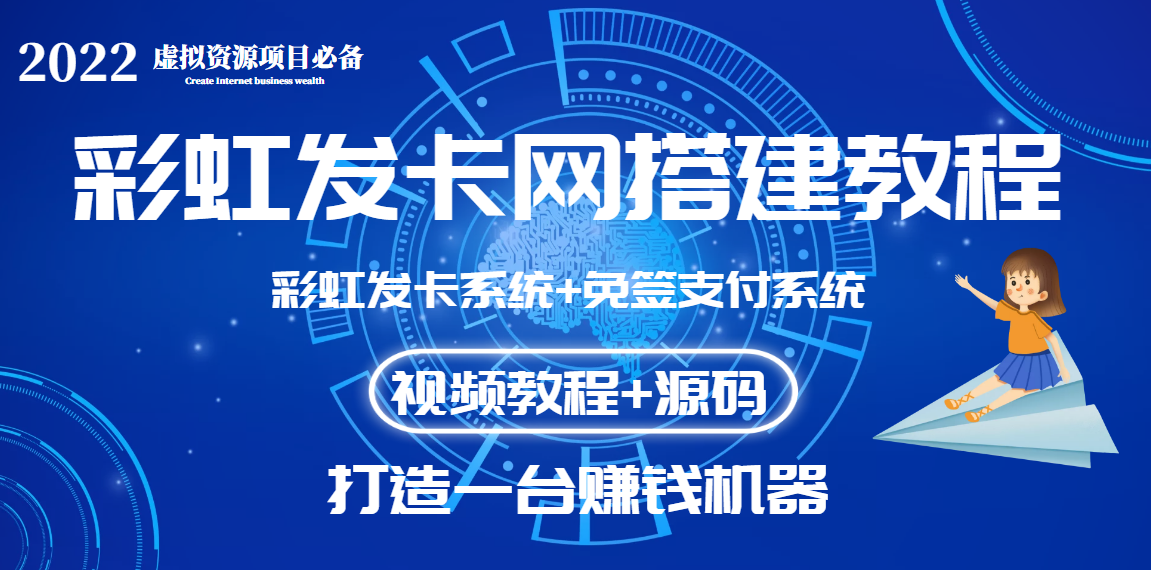 【第3639期】外面收费几百的彩虹发卡网代刷网+码支付系统【0基础教程+全套源码】-勇锶商机网