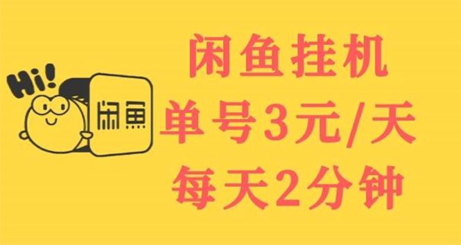 【第3656期】闲鱼挂机单号3元/天，每天仅需2分钟，可无限放大，稳定长久挂机项目-勇锶商机网