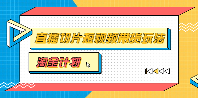 【第3671期】淘金之路第十期实战训练营【直播切片】，小杨哥直播切片短视频带货玩法-勇锶商机网