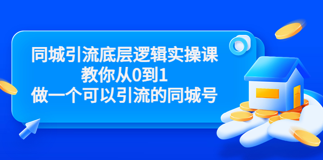 【第3674期】同城引流底层逻辑实操课，教你从0到1做一个可以引流的同城号（价值4980）-勇锶商机网