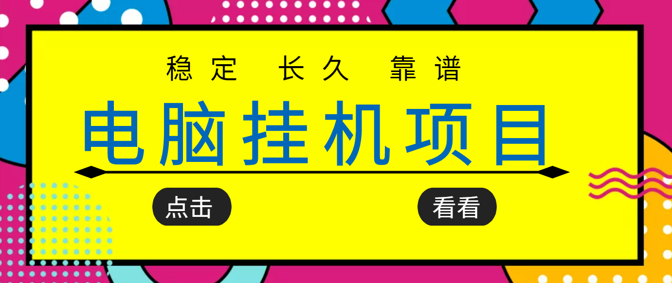 【第3676期】挂机项目追求者的福音，稳定长期靠谱的电脑挂机项目，实操5年 稳定月入几百-勇锶商机网