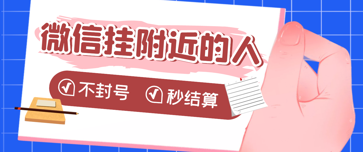 【第3679期】【挂机低保】微信挂附近人项目，一个号挂机1小时30，不封号 收益秒结算-吸亿欧创业网