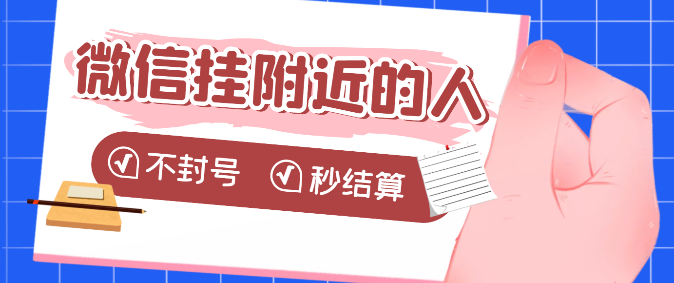 【第3679期】【挂机低保】微信挂附近人项目，一个号挂机1小时30，不封号 收益秒结算-勇锶商机网