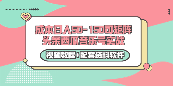 【第3682期】0成本日入50-150可矩阵头条西瓜音乐号实战（视频教程+配套资料软件）-勇锶商机网