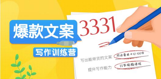 【第3683期】《爆款文案写作训练营》写出一流带货文案，阅读量提升10-100倍（33课时）-勇锶商机网