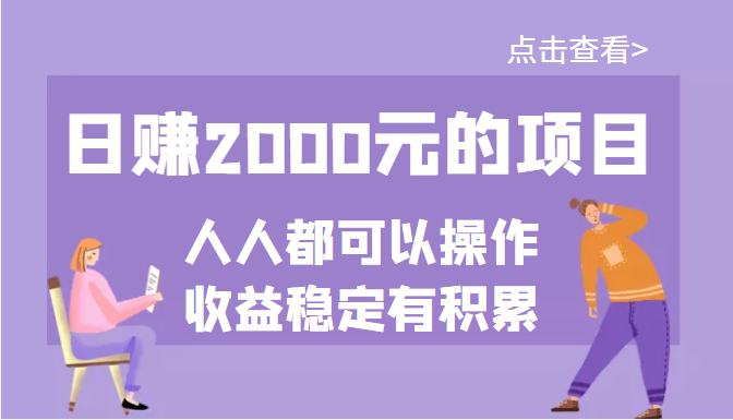 【第3690期】某公众号付费文章：日赚2000元的项目，几乎人人都可以操作，收益稳定有积累-勇锶商机网