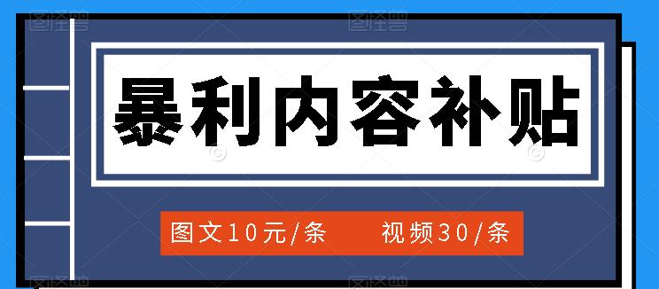 【第3697期】百家号暴利内容补贴项目，图文10元一条，视频30一条，新手小白日赚300+-勇锶商机网