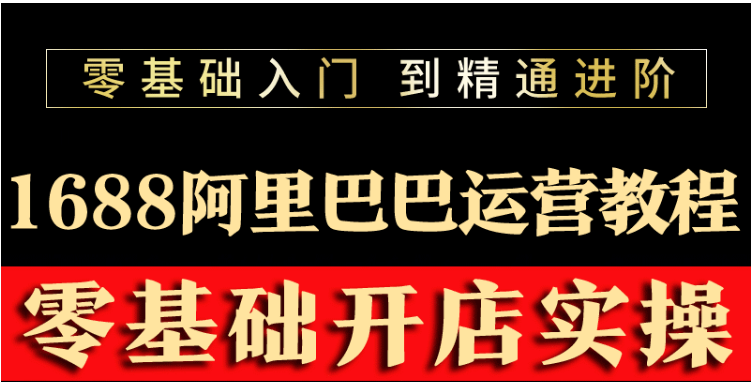 【第3702期】阿里巴巴1688运营推广教程新手开店诚信通装修培训视频-勇锶商机网