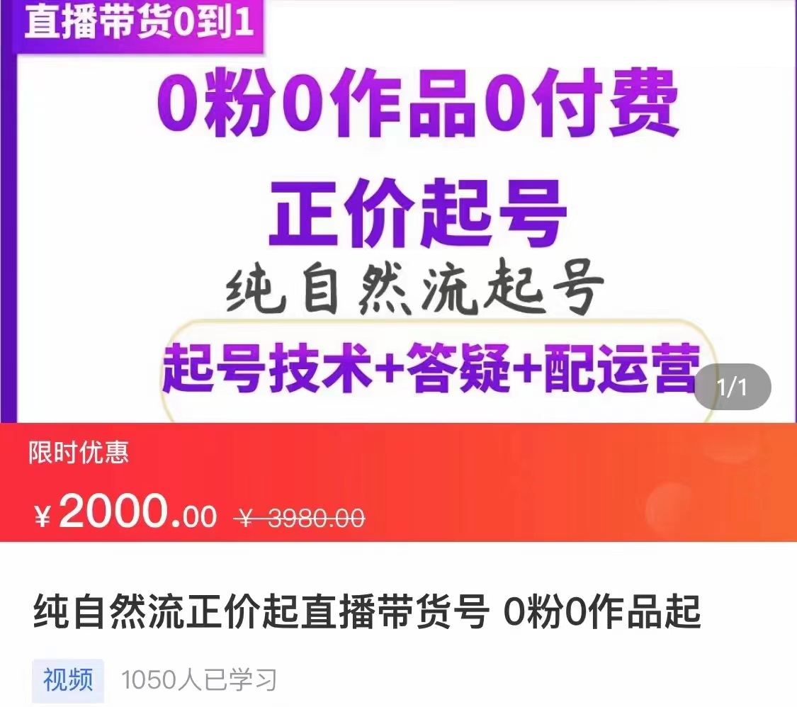 【第3704期】纯自然流正价直播带货号起号课程，0粉0作品0付费起号（价值2000元）-勇锶商机网