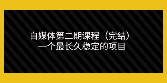 【第3706期】无极领域自媒体第二期课程（完结），一个最长久稳定的项目（价值3300元）-勇锶商机网