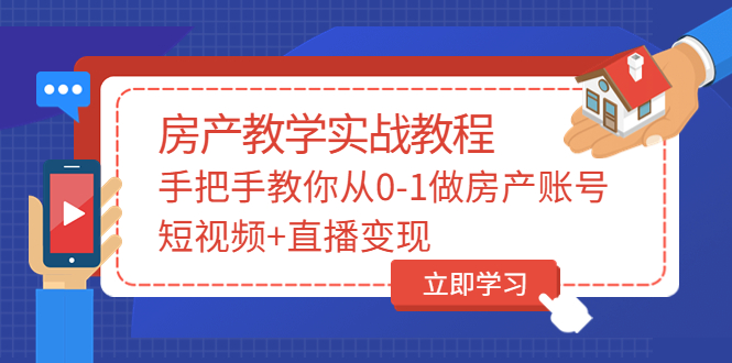 【第3707期】山哥房产教学实战教程：手把手教你从0-1做房产账号，短视频+直播变现-勇锶商机网