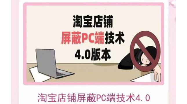 【第3716期】淘宝店铺屏蔽PC端技术3.0+4.0(防插件）实现电脑端所有页面屏蔽 价值2188元-勇锶商机网