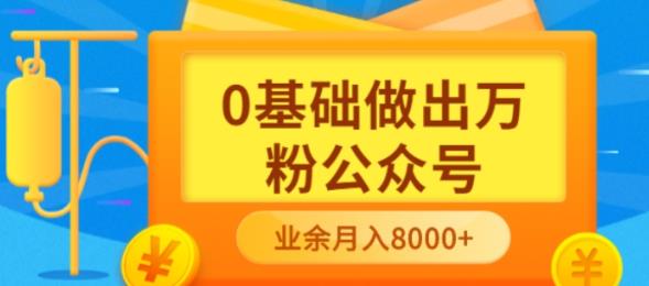 【第3717期】新手小白0基础做出万粉公众号，3个月从10人做到4W+粉，业余时间月入10000-勇锶商机网