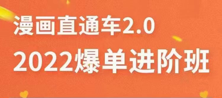 【第3719期】2022直通车爆单进阶班2.0，六天学会如何通过直通车爆单（价值998元）-勇锶商机网