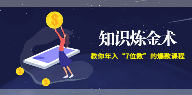 【第3731期】智多星《知识炼金术》教你年入“7位数”的爆款课程 (全集录音+文档+导图)-勇锶商机网