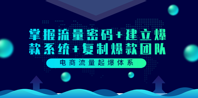 【第3733期】电商流量起爆体系：掌握流量密码+建立爆款系统+复制爆款团队（价值599）-勇锶商机网