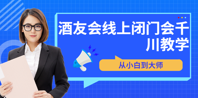 【第3747期】苏酒儿·讲千川干货的小酒，酒友会线上闭门会千川教学，从小白到大师-勇锶商机网