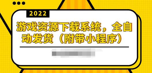 【第3759期】2022游戏资源下载系统，躺赚项目，无需人工值守全自动发货（附带小程序）-勇锶商机网