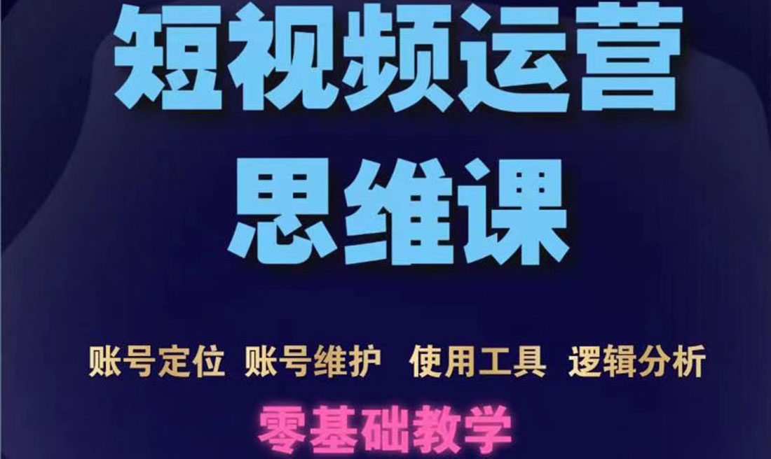 【第3760期】短视频运营思维课：账号定位+账号维护+使用工具+逻辑分析（10节课）-勇锶商机网