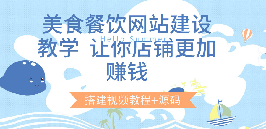 【第3764期】美食餐饮网站建设教学，让你店铺更加赚钱（搭建视频教程+源码）-勇锶商机网