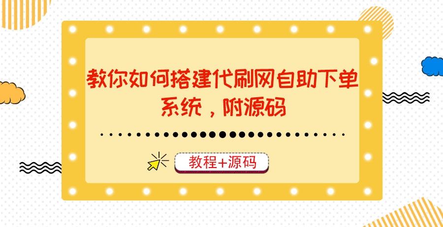 【第3766期】教你如何搭建代刷网自助下单系统，月赚大几千很轻松（教程+源码）-勇锶商机网