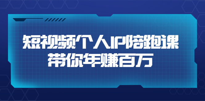 【第3767期】高有才·短视频个人IP：年赚百万陪跑课（123节视频课）价值6980元-勇锶商机网