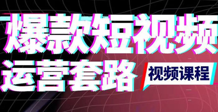 【第3768期】2022年新版短视频如何上热门实操运营思路，涨粉10W+背后经验（17节视频课）-勇锶商机网