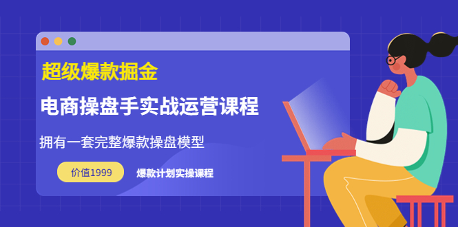 【第3772期】万游青云·超级爆款掘金【电商操盘手实战运营课程】价值1999元-勇锶商机网