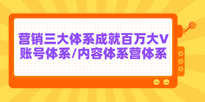 【第3775期】薛辉出发吧红人星球7天线上营销系统课第二十期，营销三大体系成就百万大V-勇锶商机网