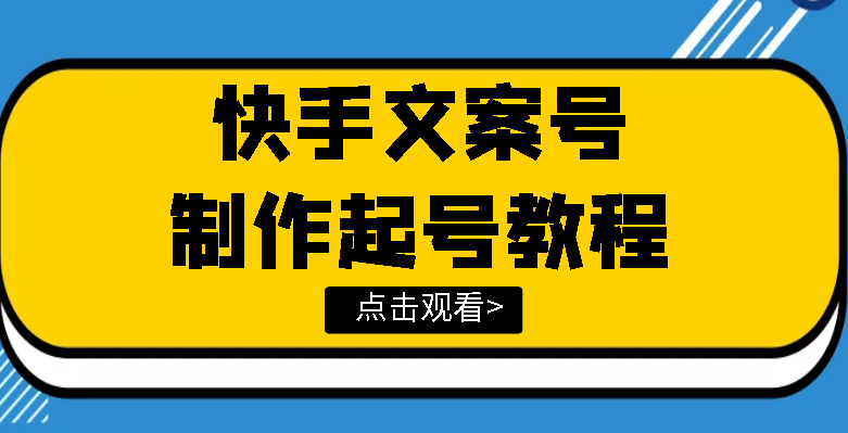 【第3776期】快手某主播价值299文案视频号玩法教程，带你快速玩转快手文案视频账号-勇锶商机网