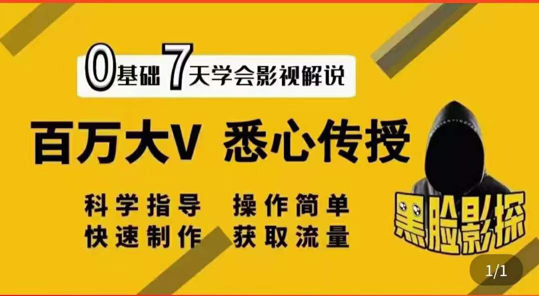 【第3778期】【黑脸课堂】影视解说7天速成法：百万大V 悉心传授，快速制做 获取流量-勇锶商机网