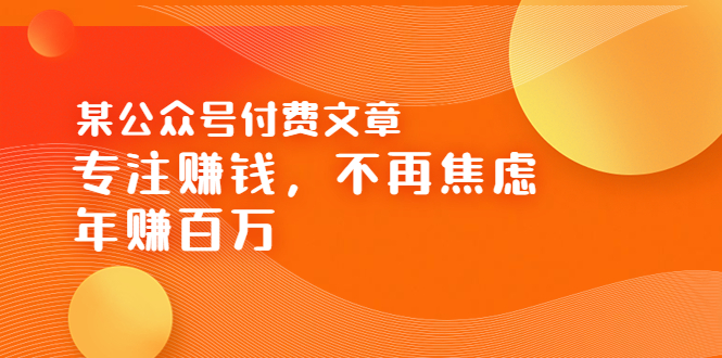 【第3782期】某公众号付费文章《专注赚钱，不再焦虑，年赚百万》焦虑，不赚钱，解药在这-勇锶商机网