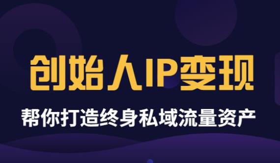 【第3784期】波波来了《创始人IP变现》精华版，帮你打造终身私域流量资产（无水印）-勇锶商机网