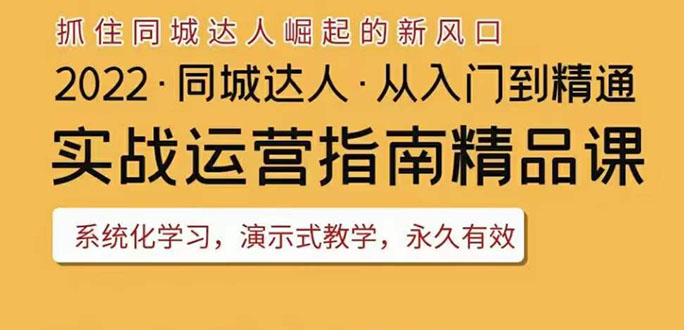 【第3785期】2022抖音同城团购达人实战运营指南，干货满满，实操性强，从入门到精通-勇锶商机网