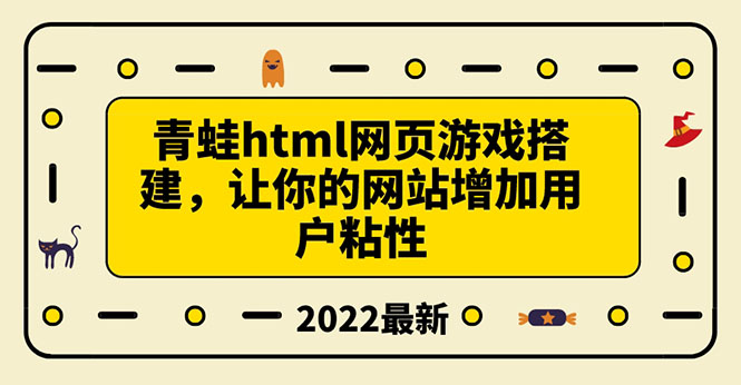 【第3789期】搭建一个青蛙游戏html网页，让你的网站增加用户粘性（搭建教程+源码）-勇锶商机网